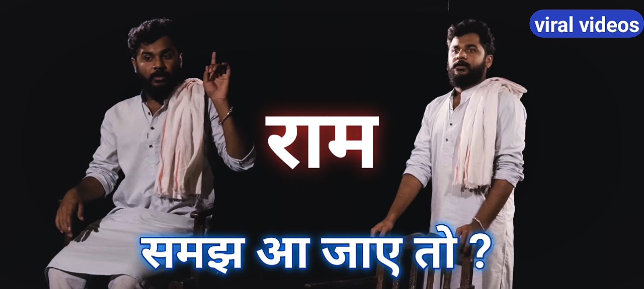 ram samajh aa jaye to