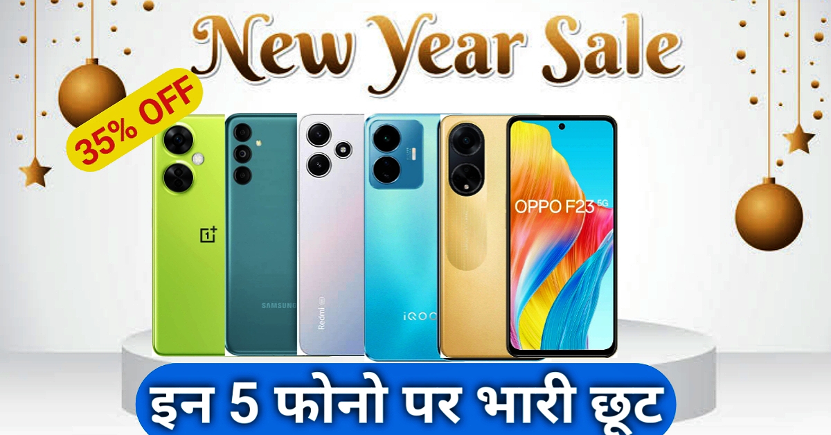 New Year Offer 5 Best Phone : नए साल पर इन 5 फ़ोन पर भरी छूट