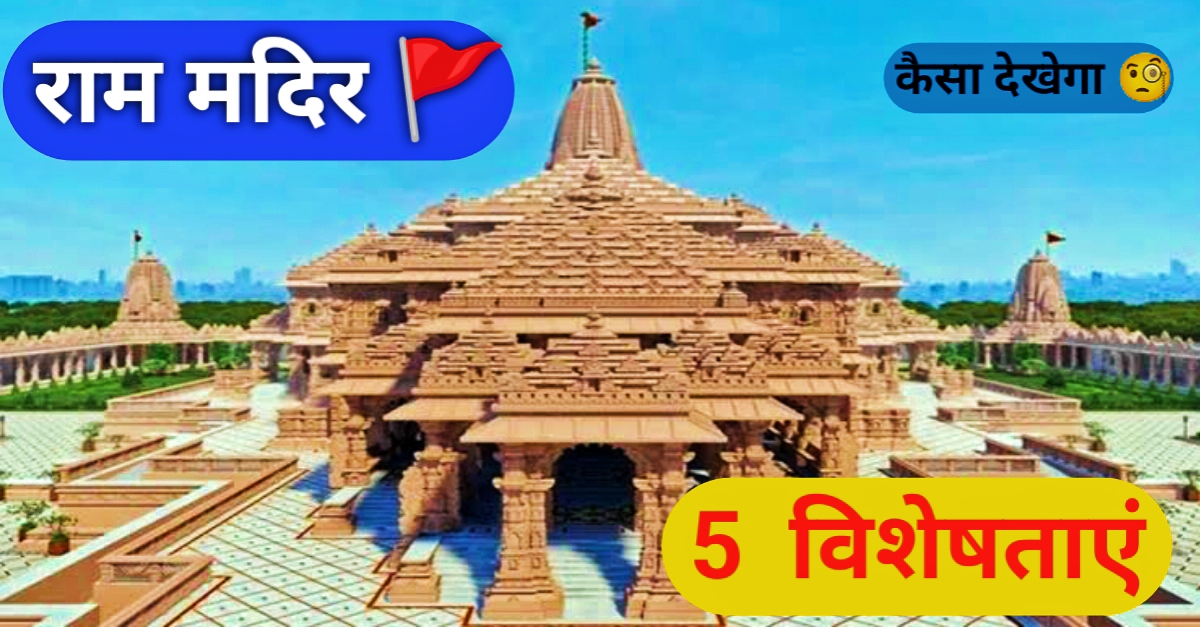 Ayodhya Ram Mndir