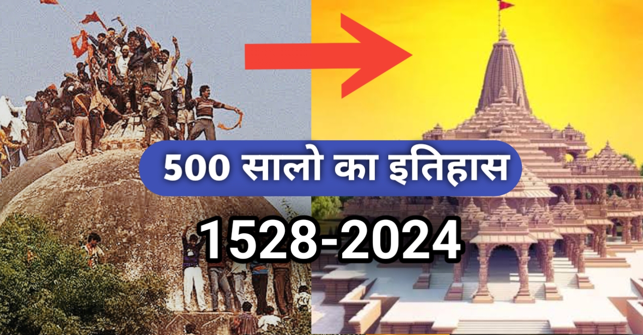 राम मंदिर इतिहास: 500 साल पुराना विवाद (1528 से 2024) इतिहास