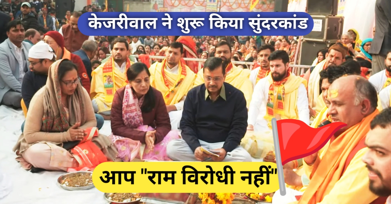 अरविंद केजरीवाल: शुरू किया सुंदर कांड का पाठ "AAP राम विरोधी नही"