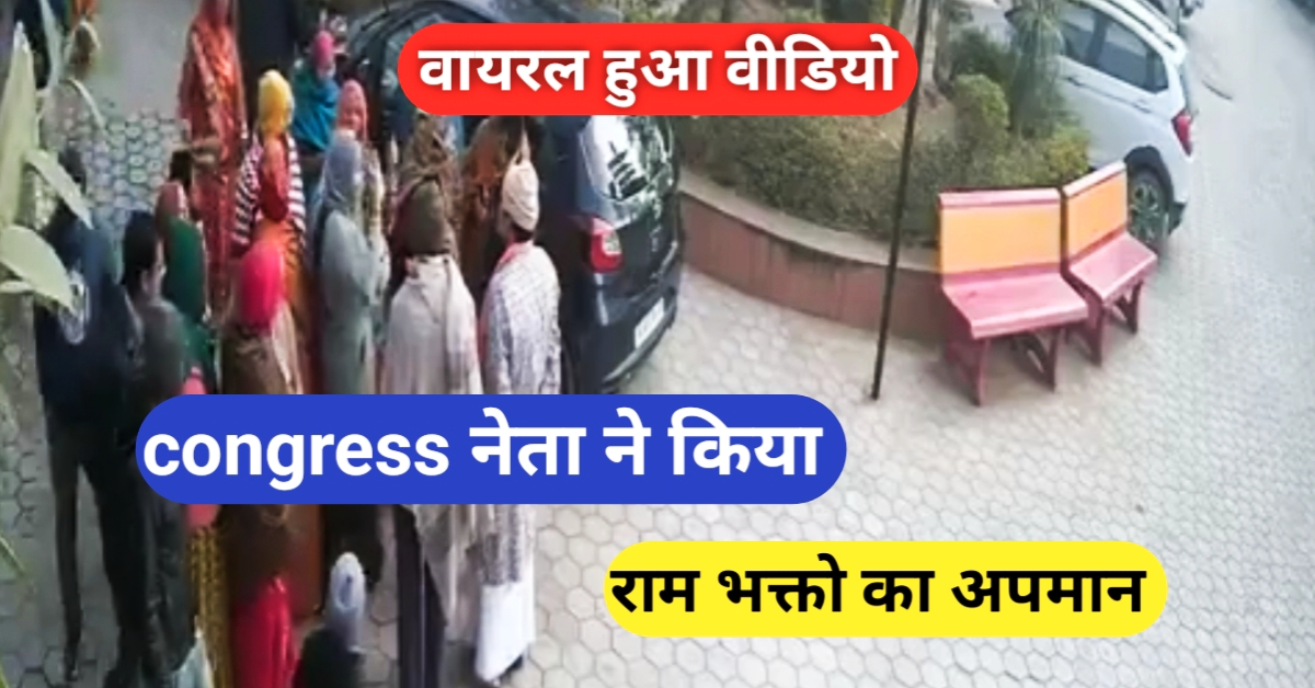 Congress नेता ने राम भक्तों का किया अपमान! सोसाइटी से निकाला