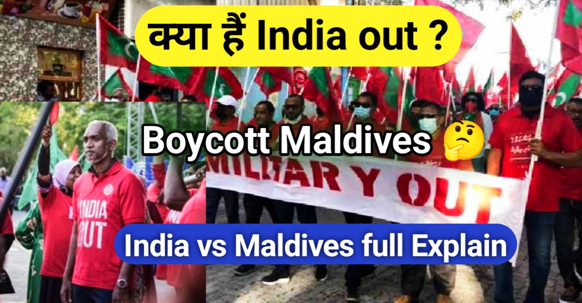 India Out: क्या है ? बायकॉट मालदीव 🤨 ! india vs maldives