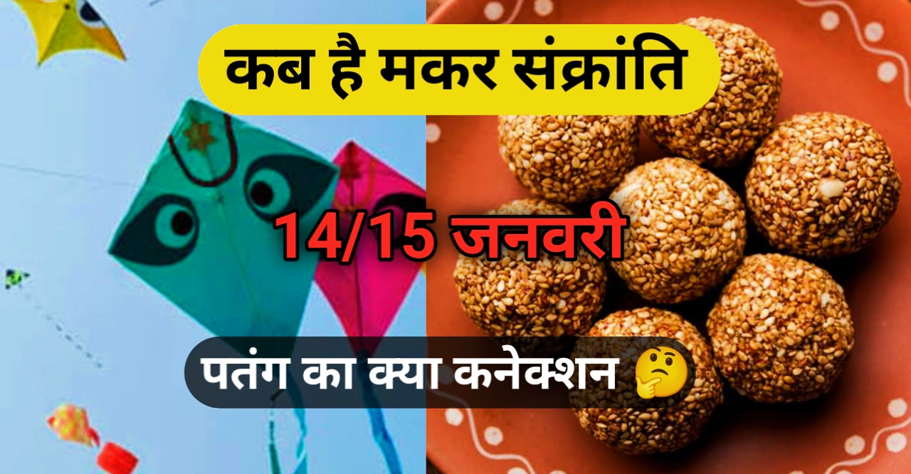 kab hai makar sankranti