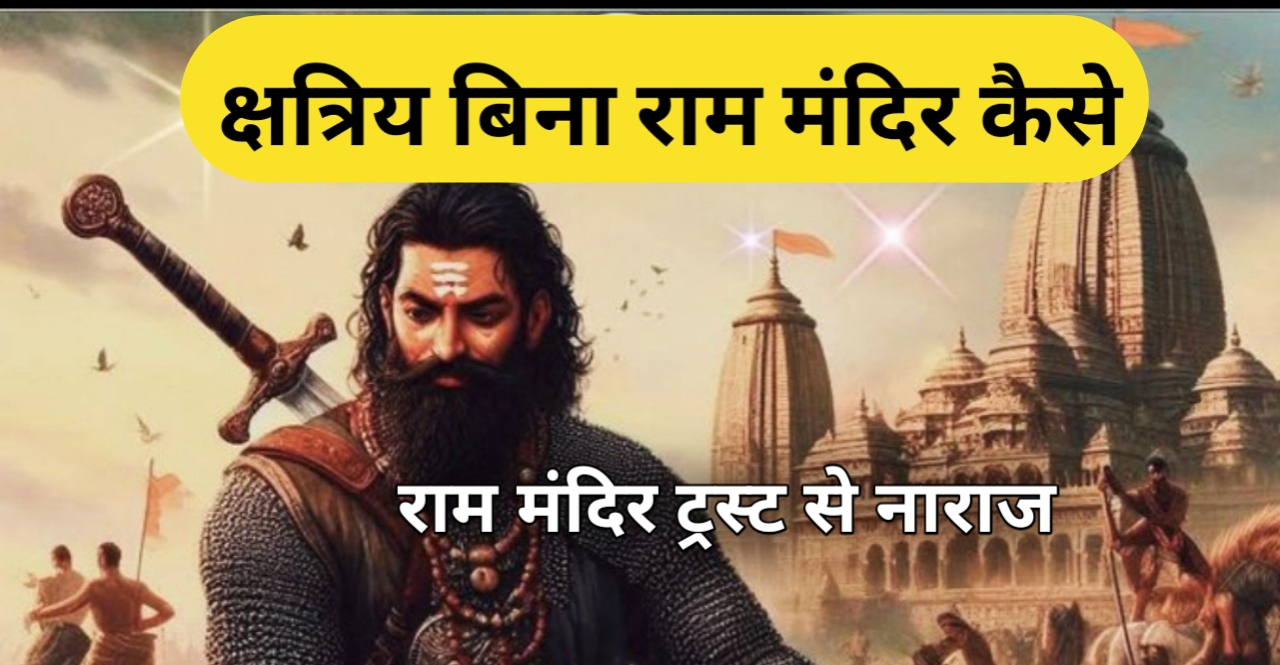 राम मंदिर ram mandir क्षत्रिय बिना राम मंदिर कैसे