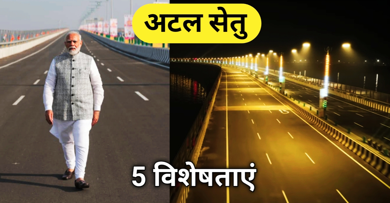 Atal setu - अटल सेतु की 5 विशेषताएँ! आपको कर देगी हैरान