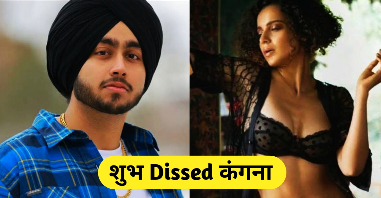 Shubh dissed kangana: पंजाबी सिंगर शुभ ने कंगना को किया डिस