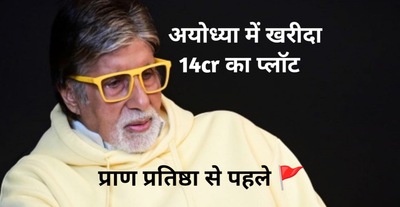 Amitabh Bachchan अमिताभ बच्चन ने अयोध्या में खरीदा 14cr प्लाट