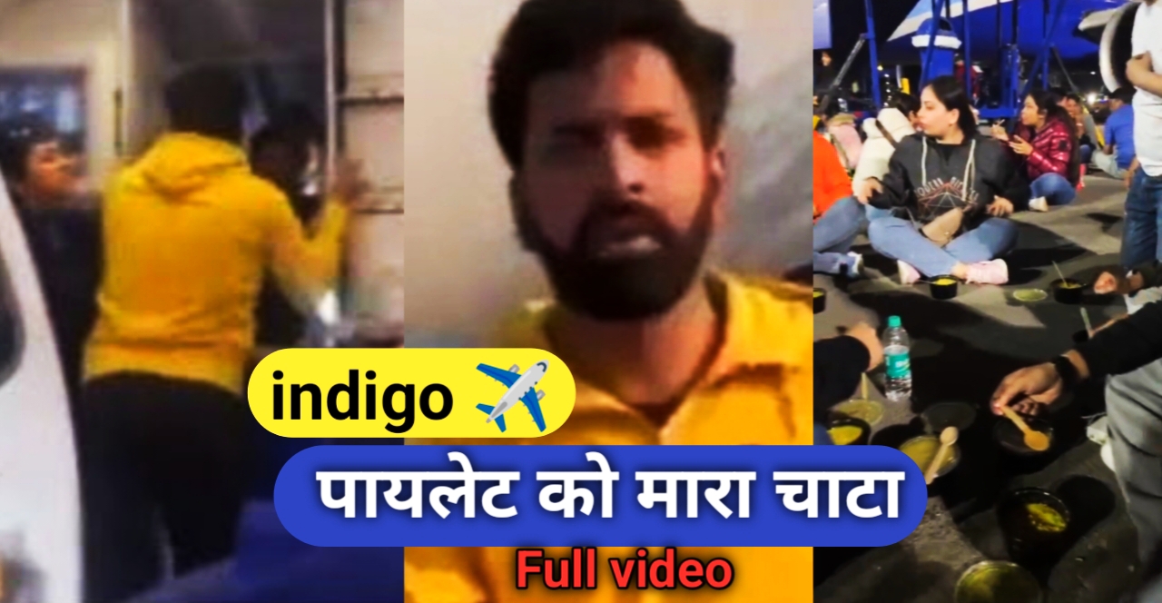 Indigo slap video: यात्री ने इंडिगो के पायलेट मारा को चाटा