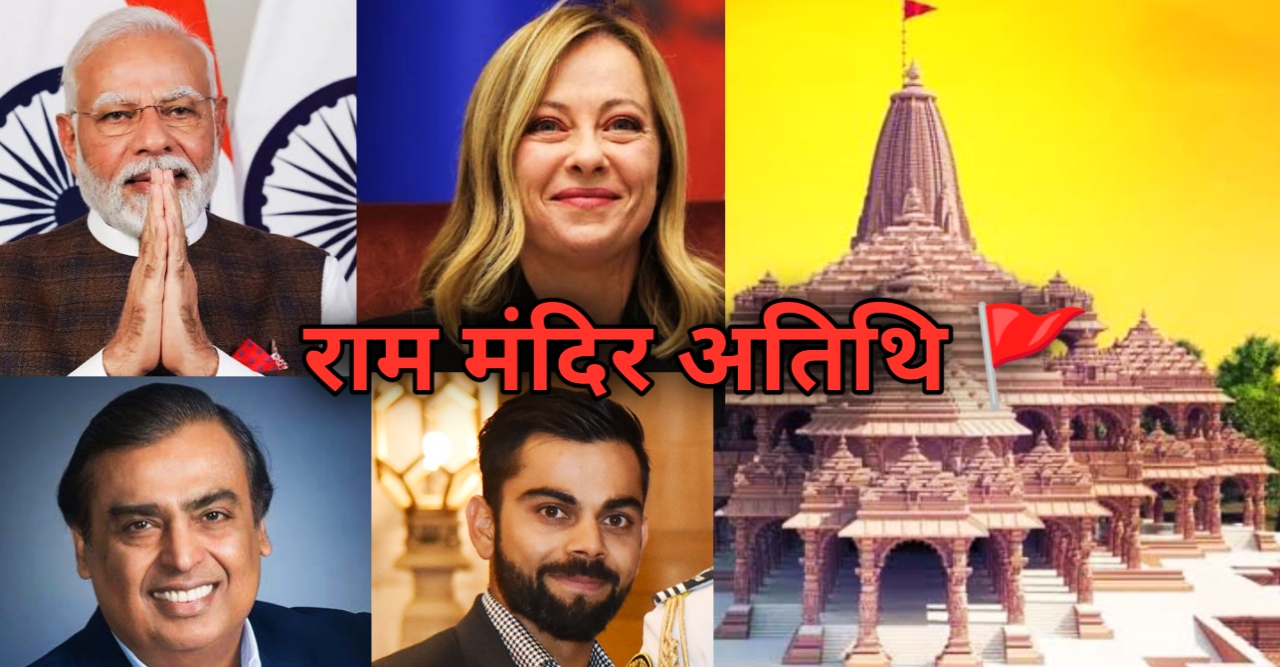 राम मंदिर प्राणप्रतिष्ठा में कौन-कौन आ रहे है, 7000 अतिथियो को आमंत्रण