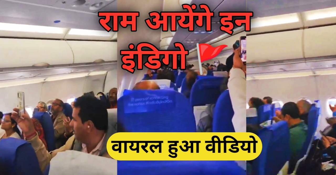 Indigo Flight के अन्दर " राम आयेंगे भजन " वायरल हुआ वीडियो