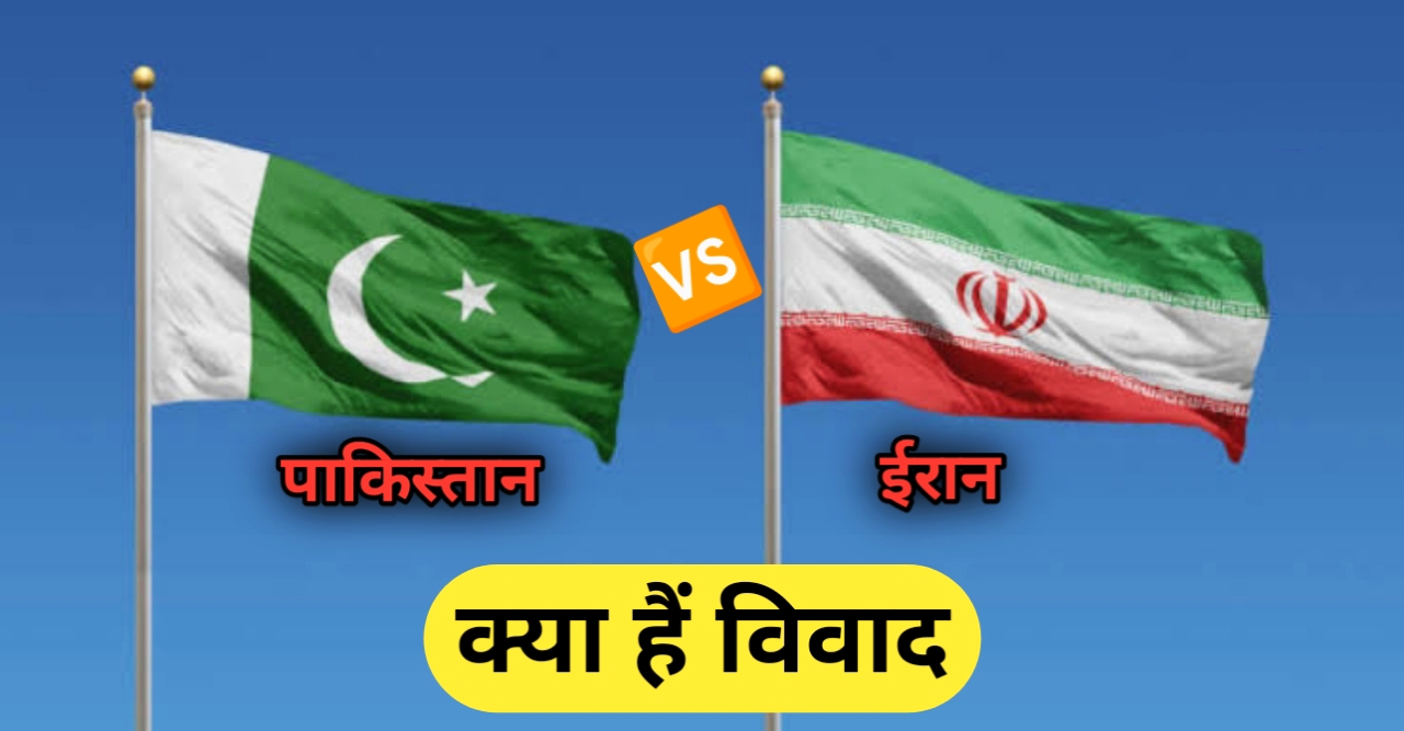 Pakistan Iran Conflict: पाकिस्तान और ईरान एक दूसरे के क्षेत्र पर हमला क्यों कर रहे हैं?