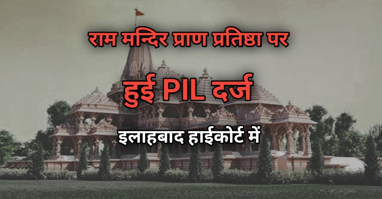 PIL on Ram Mandir