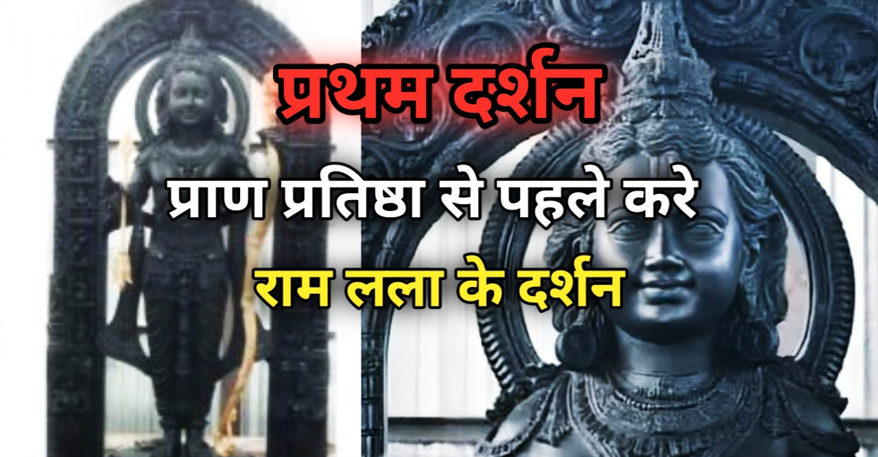 राम मंदिर : प्रथम दर्शन "कैसे दिखेंगे राम लाला 😊"