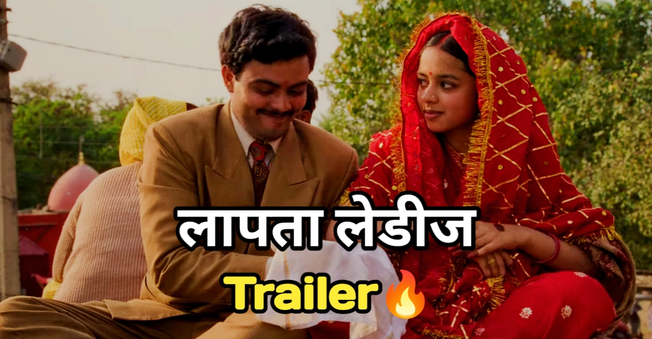 लापता लेडीज ट्रेलर lapata ladies trailer