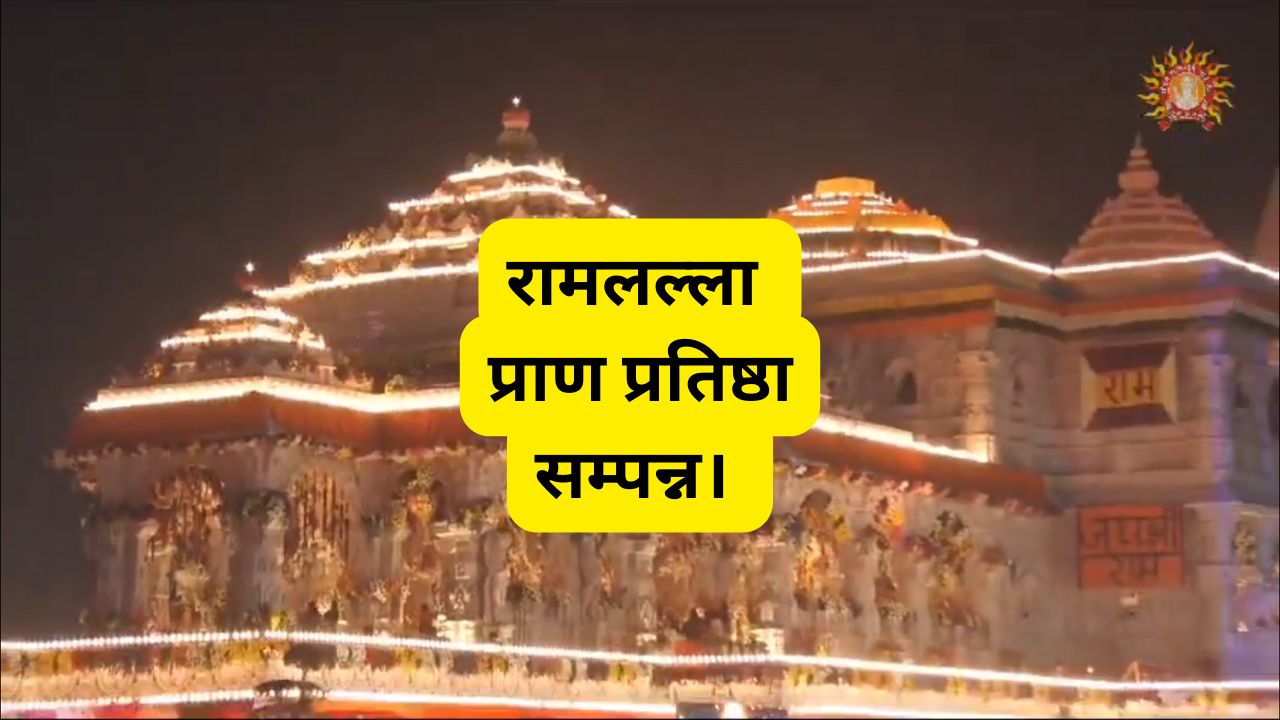 प्राण प्रतिष्ठा