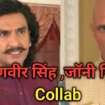 Ranveer singh Johnny sins ad: रणवीर सिंह ,जॉनी सिंस का कोलेब