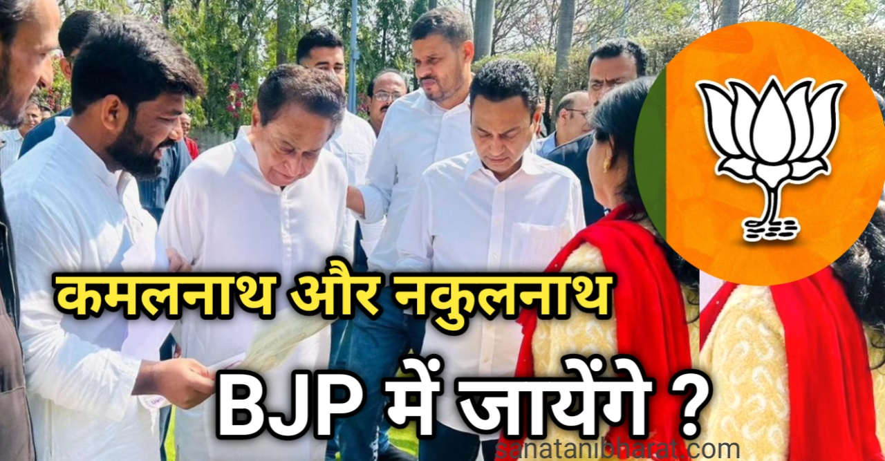 Kamalnath Join BJP ?: कमलनाथ, नकुलनाथ होंगे BJP में शामिल 😲