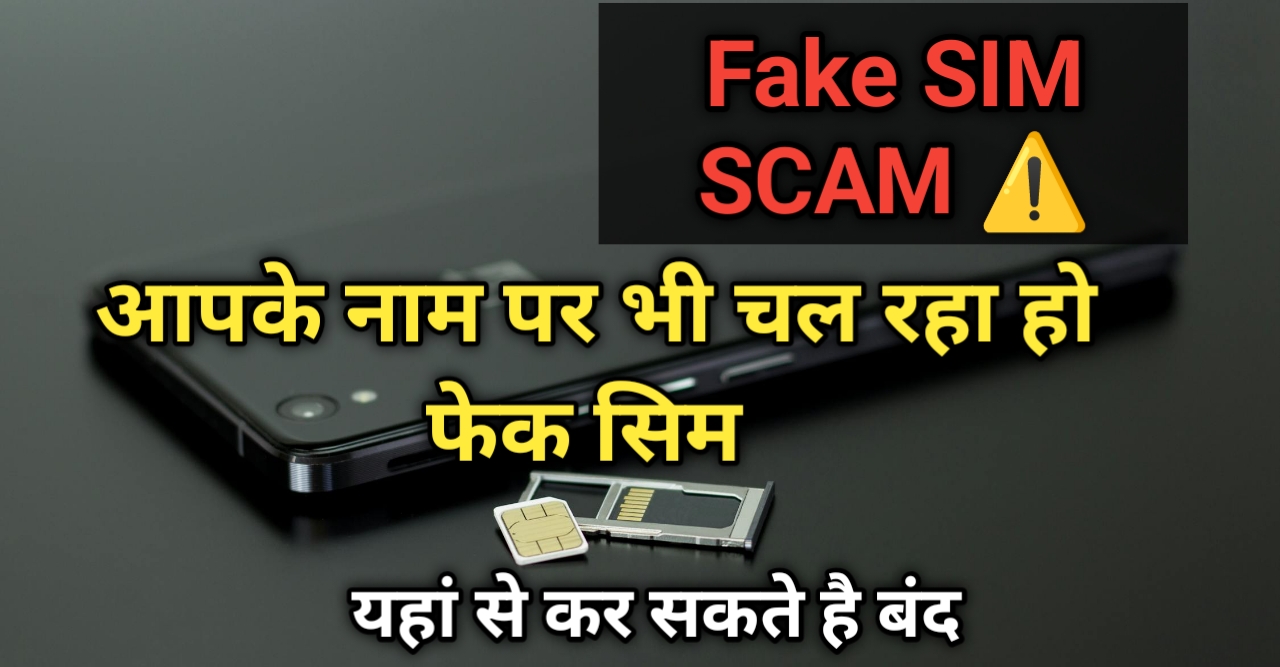 आपके नाम पर भी चल रह है फेक सिम: यहाँ से चेक करे ,ब्लाक करे