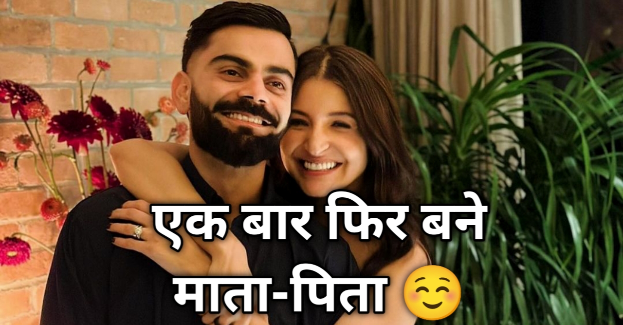विराट कोहली और अनुष्का शर्मा एक बार फिर बने पेरेंट्स बच्चे का नाम ...