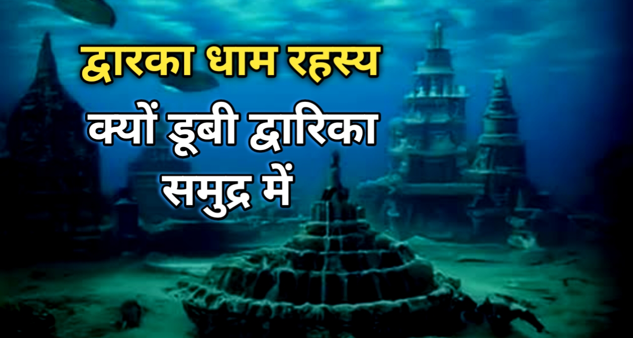 द्वारका धाम रहस्य: क्या है द्वारका के समुद्र में डूबने का रहस्य