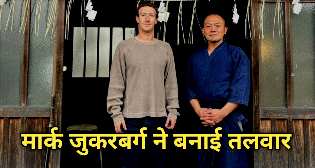Mark Zuckerberg: मार्क जुकरबर्ग ने बनाई तलवार 🔥