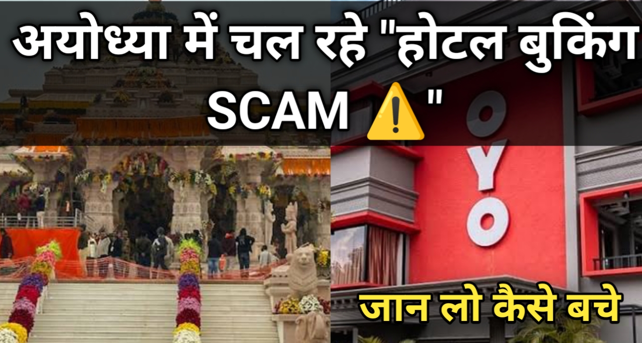 अयोध्या में चल रहे "Hotel booking scam" जान लो कैसे बचे