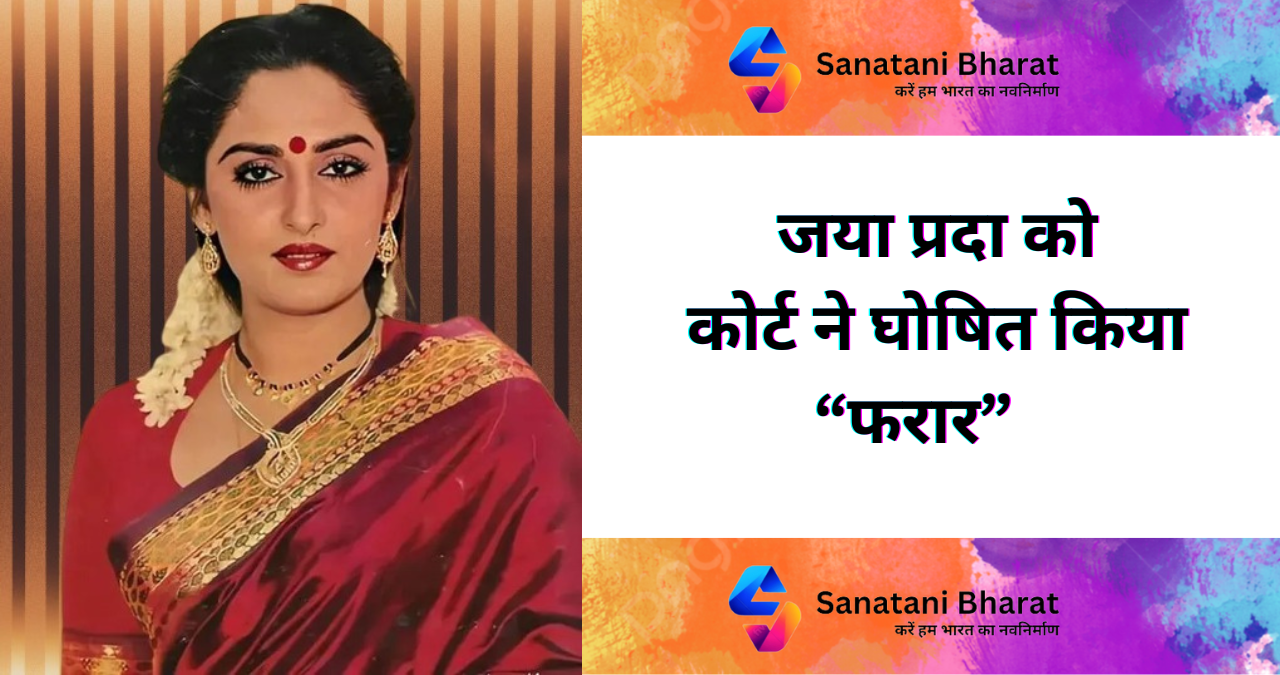 जया प्रदा को कोर्ट ने घोषित किया “फरार”