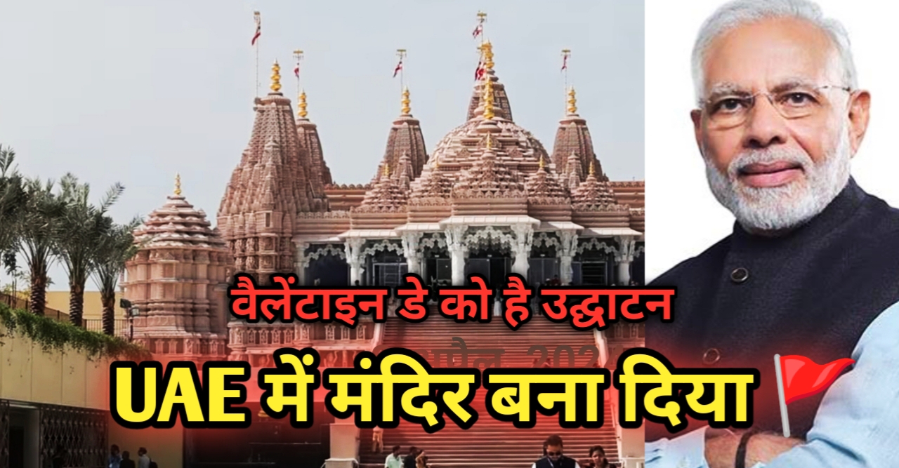 Hindu temple in UAE: अबू धाबी में भी मंदिर के घंटियों की आवाज गूँजेगी