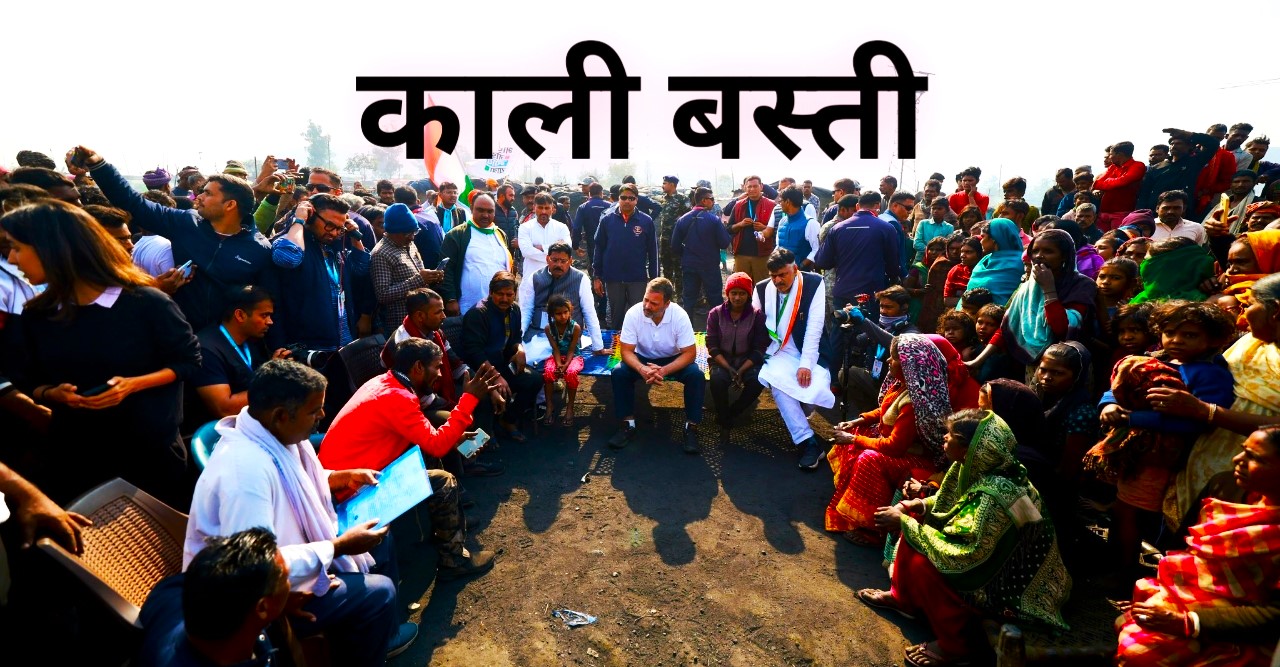 rahul gandi in kali basti bharat jodo nyay yatra