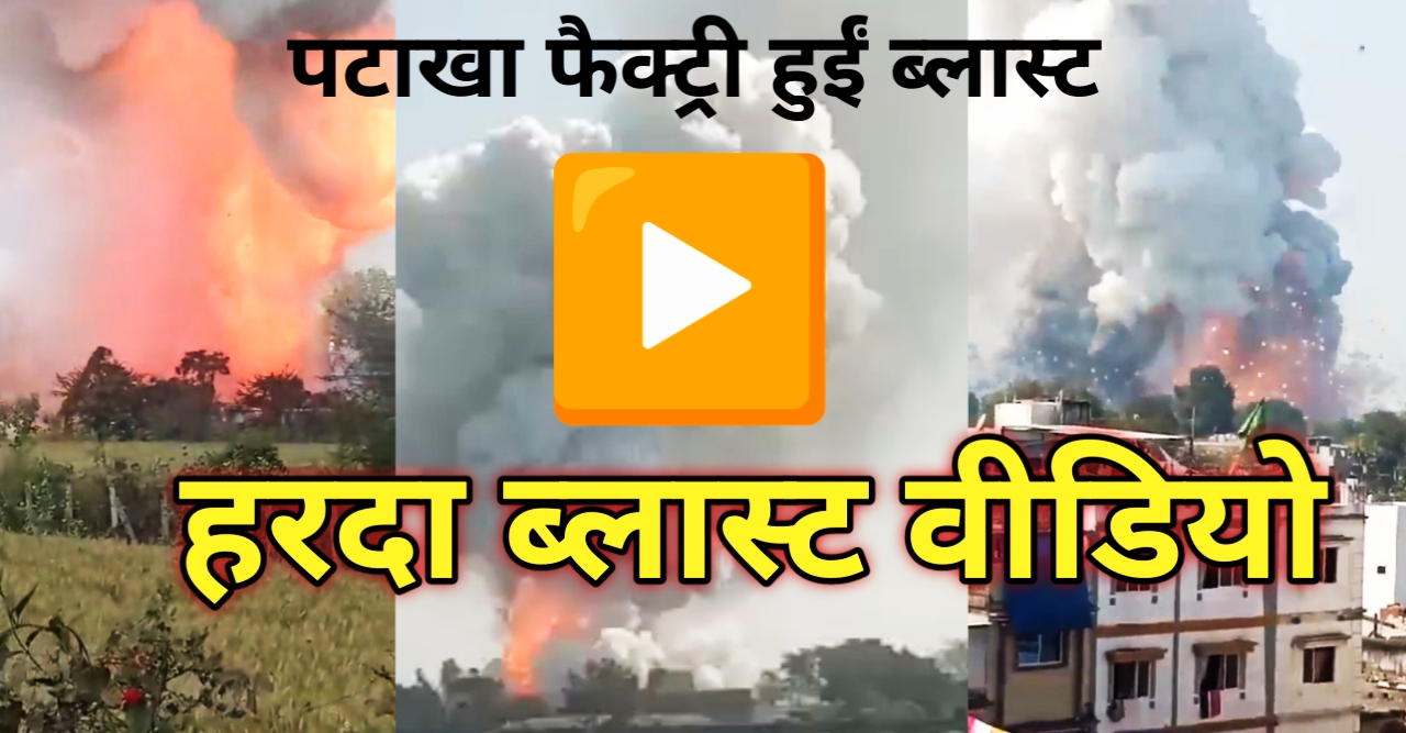 harda blast news pataka factory me lagi aag