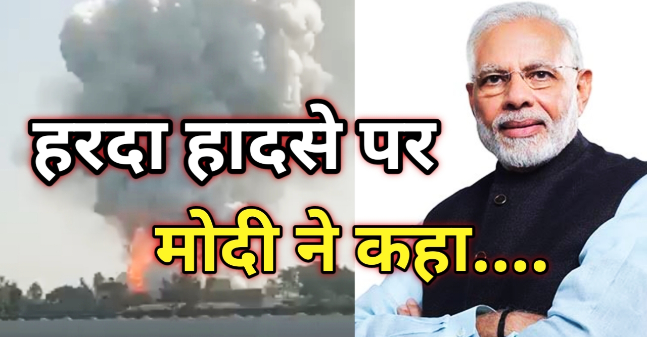 pm modi on Harda Factory Blast: PM मोदी ने क्या कहा ब्लास्ट के बारे में जाने