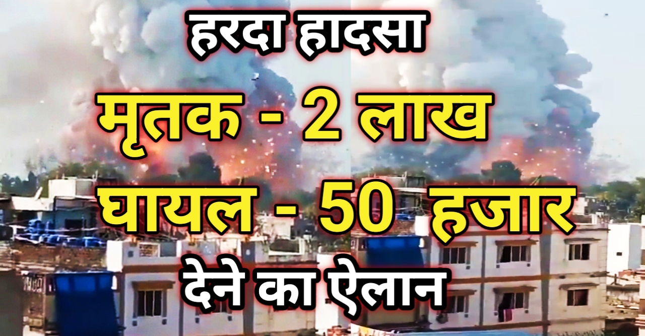 Harda Blast: मृतक पीड़ित परिवार को 2 लाख तथा घायलों को 50 हजार के मुआवजे का ऐलान
