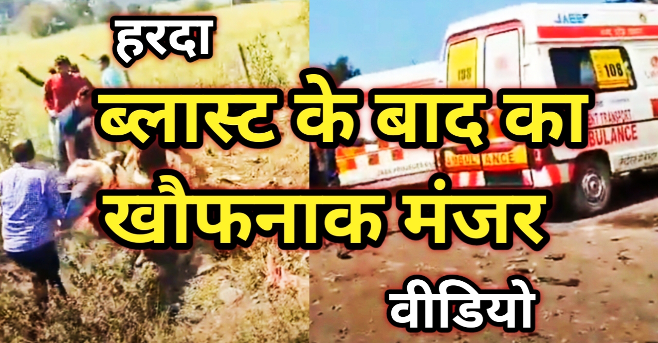 Harda Blast Video: हरदा ब्लास्ट के बाद दिखा खौफनाक मंजर, कराहते जख्मी लोग...