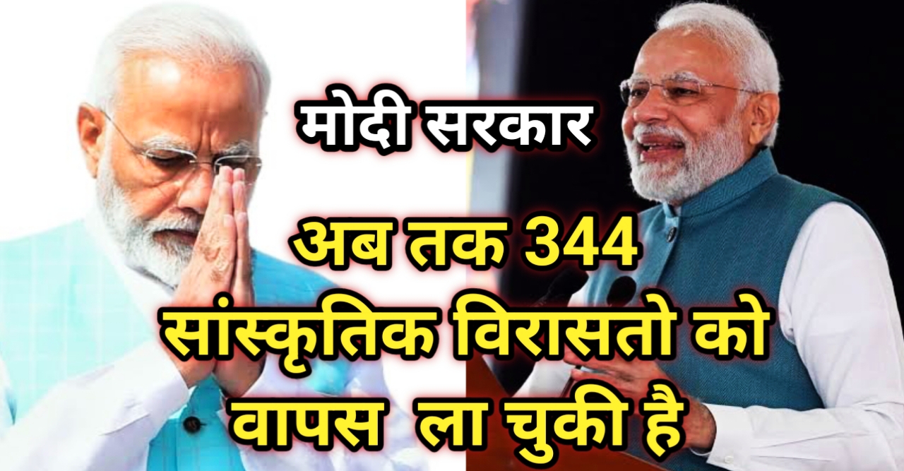 Modi Sarkar: अब तक 344 सांस्कृतिक विरासतो को वापस ला चुके है