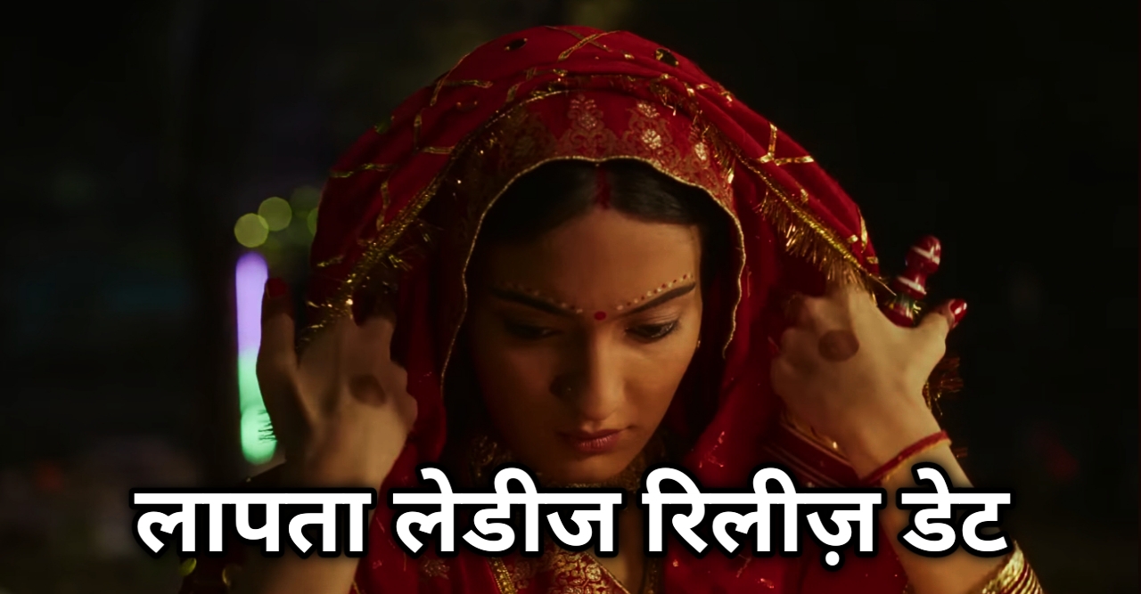 laapataa ladies release date: लापता लेडीज कास्ट, रिलीज डेट
