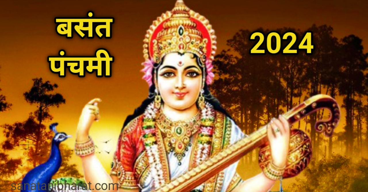 Basant Panchami 2024: 14 फ़रवरी को है "सरस्वती पूजा"