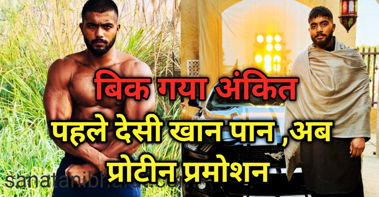 Ankit baiyanpuria proteen promotion : पहले देसी खान पान ,अब प्रोटीन के प्रमोशन😡