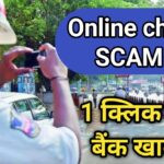 Online Chalan Scam: पहले SMS आएगा और आपका बैंक खली