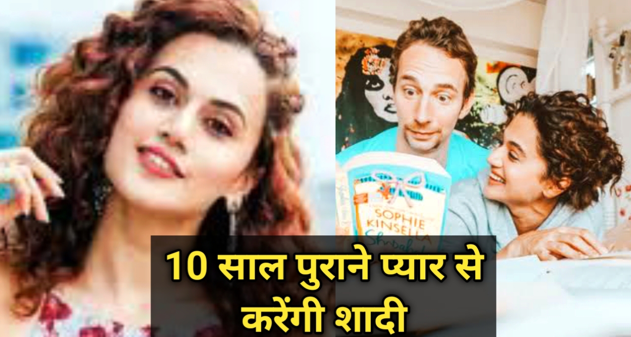 तापसी पन्नू और मैथियास बोई की शादी: 10 से साल की डेटिंग के बाद