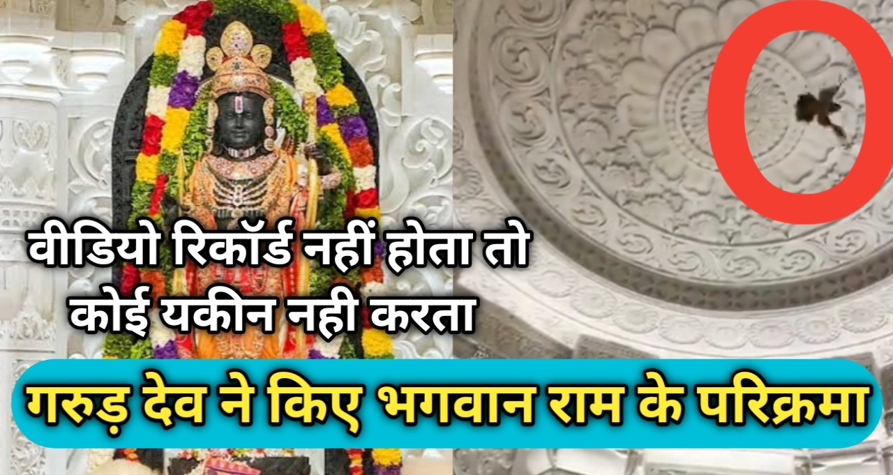 आज गरुड देव पधारे: राम लला के दर्शन को वीडियो हुआ रिकॉर्ड