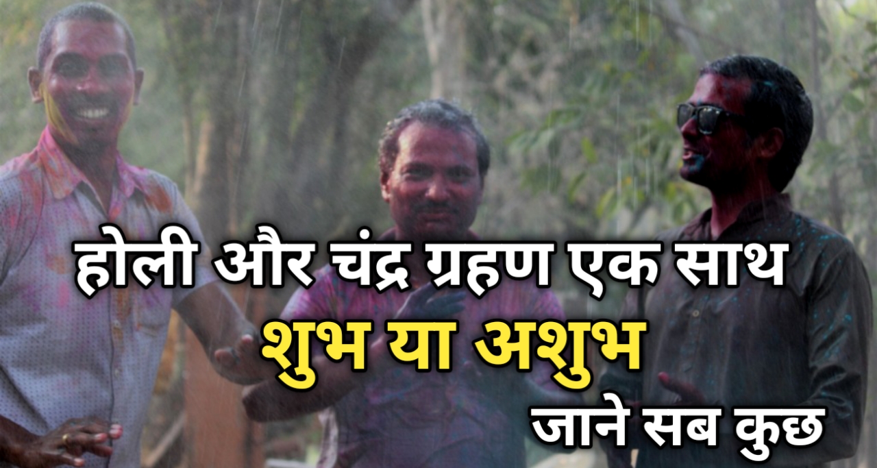 Holi schedule 2024 : होली और चंद्र ग्रहण एक साथ 2024 में, अच्छा या बुरा ?