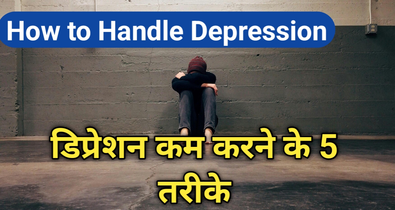 How to Handle Depression: आप भी बार बार डिप्रेशन में चले जाते हो -