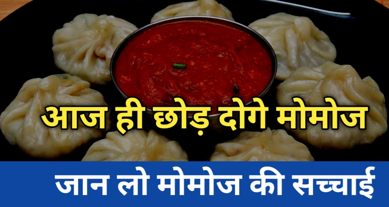 जान लो "मोमोज" की सच्चाई स्वास्थ्य के लिए खतरनाक या नहीं?