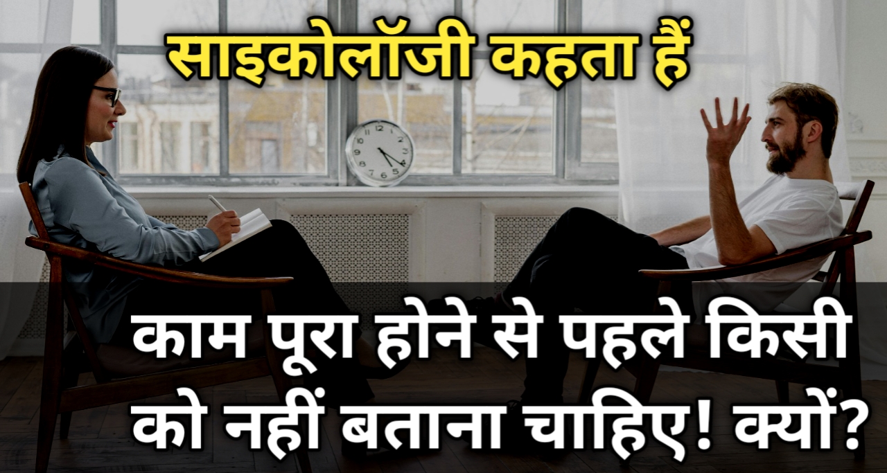 साइकोलॉजी: काम पूरा होने से पहले किसी को बताना नहीं चाहिए! क्यों?