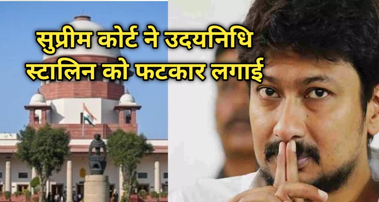 सनातन धर्म मामला: सुप्रीम कोर्ट ने उदयनिधि स्टालिन को फटकार लगाई