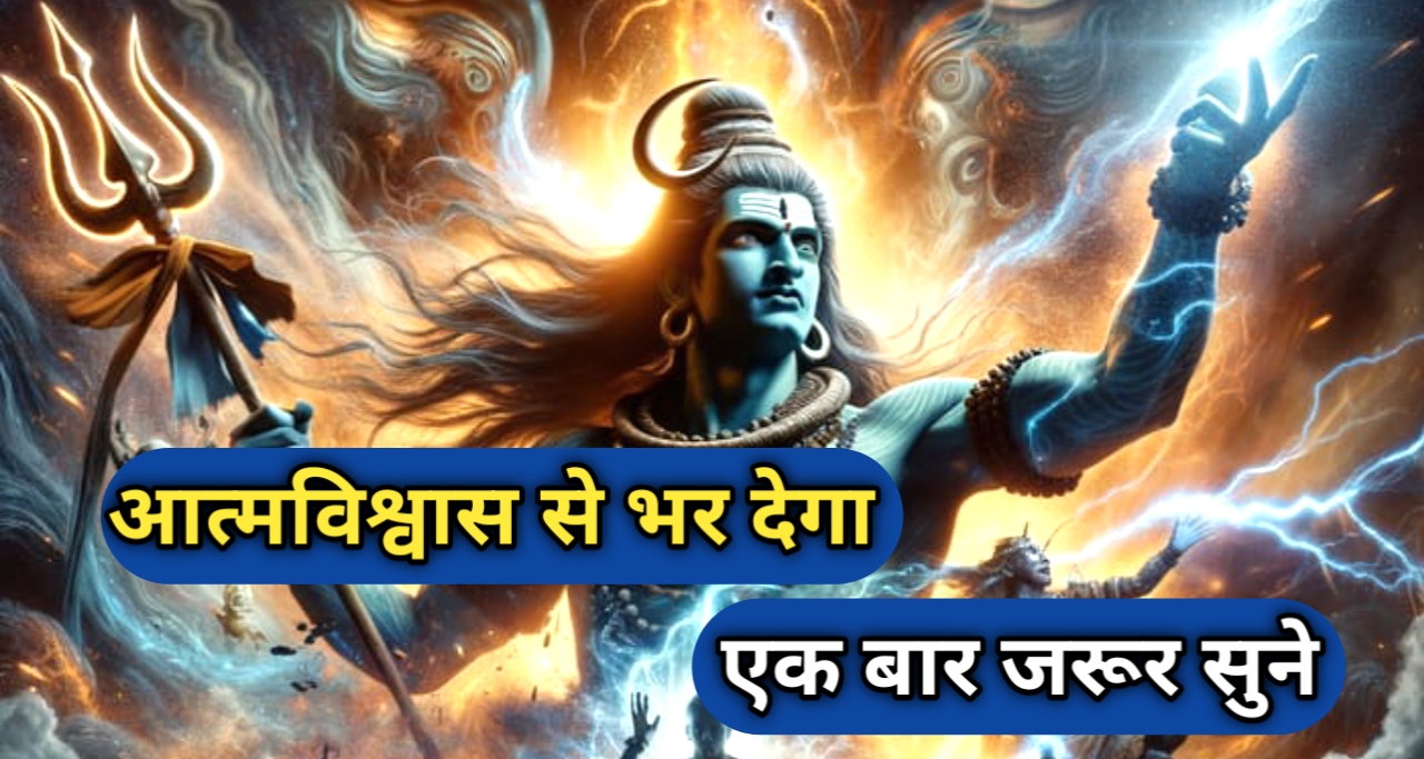 आत्मविश्वास बढ़ाने वाला "शिव तांडव": जीवन को उत्साह और प्रेरणा से भर देगा