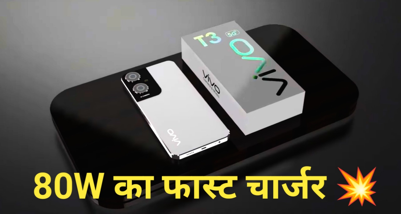 Vivo T3: 80W फ़ास्ट चार्जर भारत में हो रहा है लॉन्च