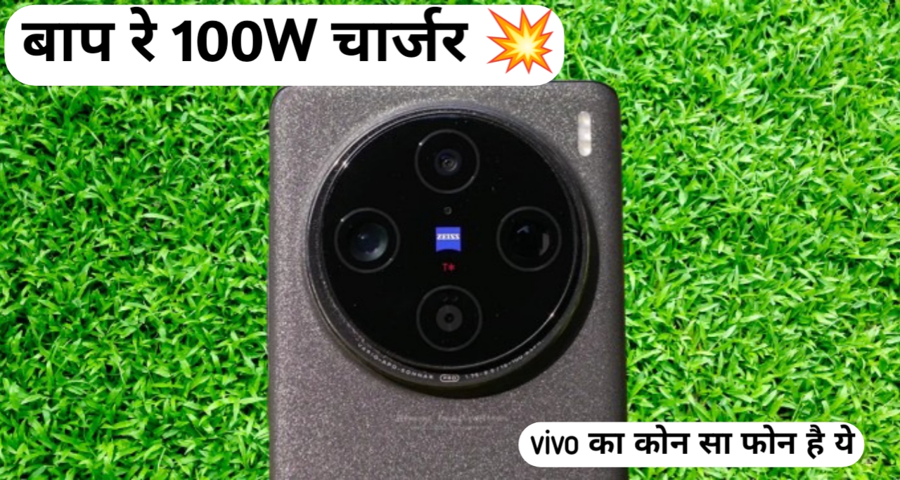 Vivo X100s :100W का चार्जर Sony IMX866 कैमरा के साथ 💥