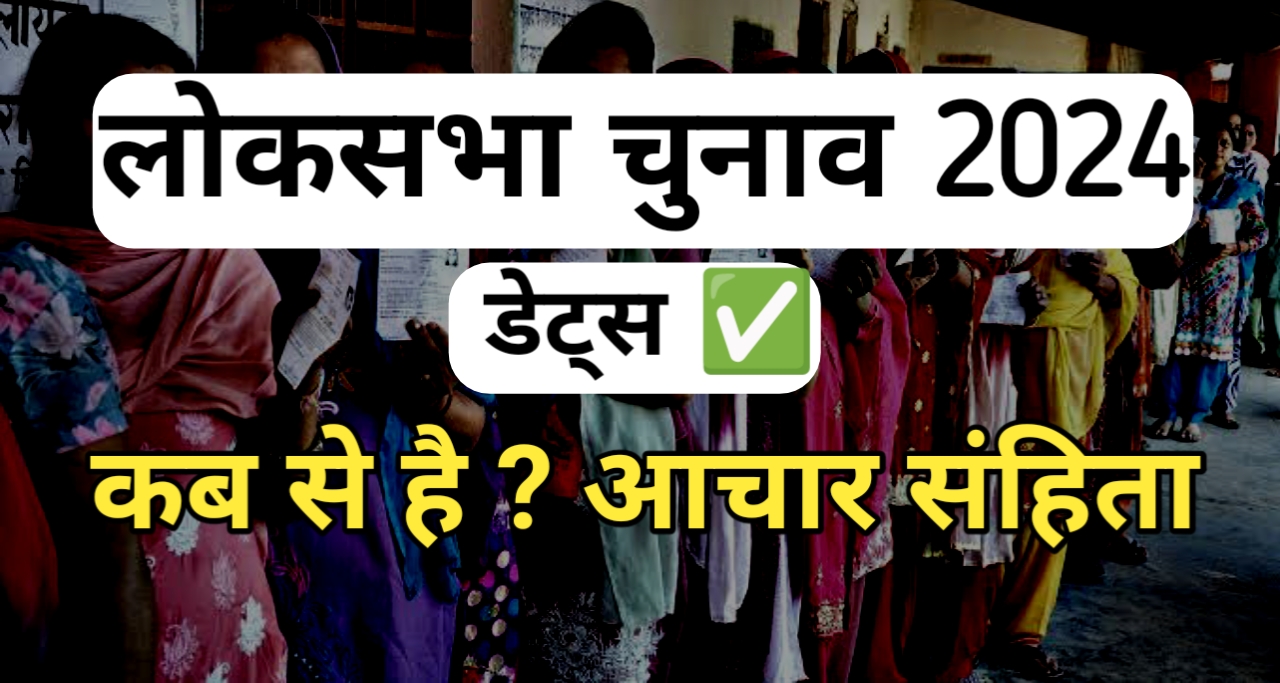 Lok Sabha Election Dates 2024: लोकसभा चुनाव की तारीखे जान लो
